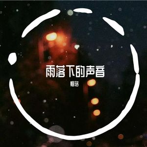 雨落下的声音