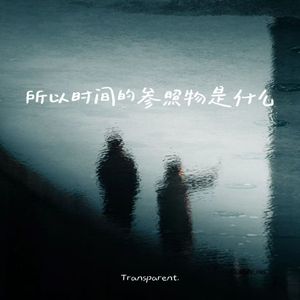 所以时间的参照物是什么