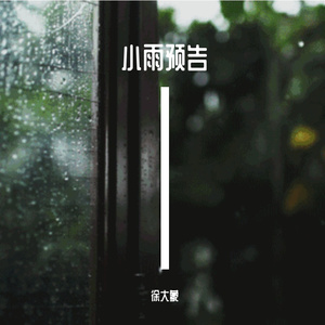小雨预告