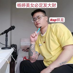 杨婷美女必定发大财！