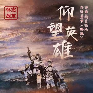 怀念战友