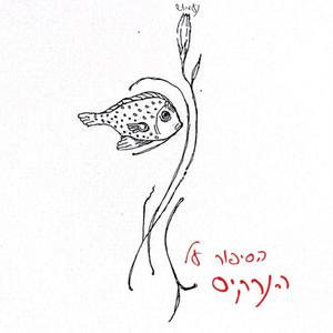 הסיפור על הנרקיס