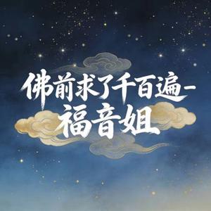 佛前求了千百遍 (烟嗓版)