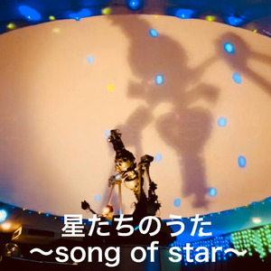 星たちのうた