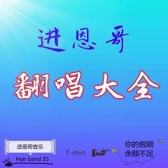 不如做红颜