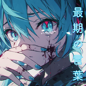 最期の言葉 (feat. 初音ミク)