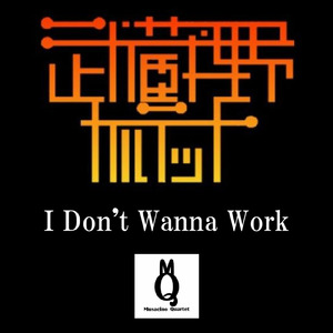 働きたくない (2025 Remaster)