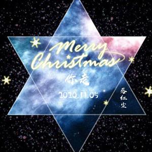 落红尘-你走（翻自 陈之）