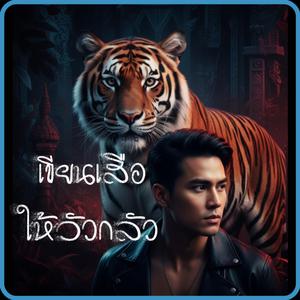เขียนเสือให้วัวกลัว
