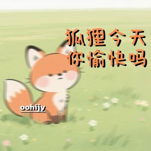 狐狸今天你愉快吗（cover 薛凯琪）