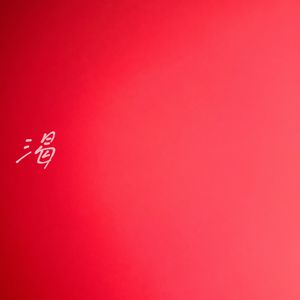 渴
