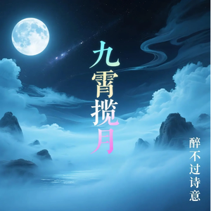 九霄揽月