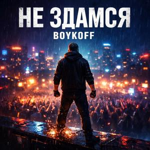 Не здамся