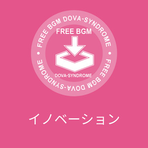 イノベーション