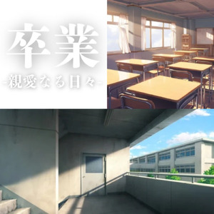 卒業-親愛なる日々-