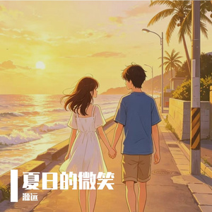 夏日的微笑