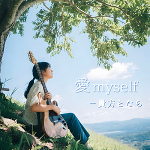 愛 myself ー貴方となら