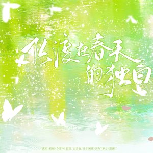 飞渡在春天的独白