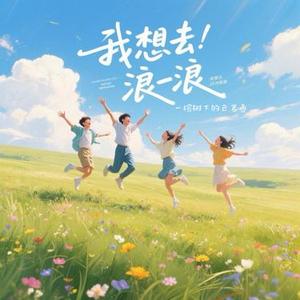 我想去浪一浪