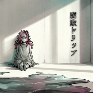 腐敗ドリップ