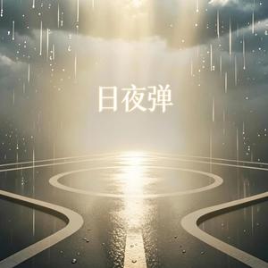 白日梦 (温柔版）
