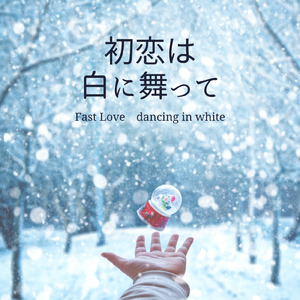 初恋は白に舞って