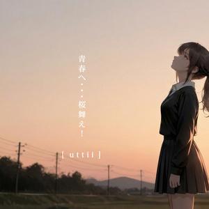 青春へ・・・桜舞え!