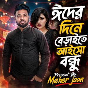 ঈদের দিনে বেড়াইতে আইস বন্ধু