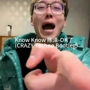 KnowKnow 陈泽 - OK了(CRAZY Techno Bootleg Radio Edit)