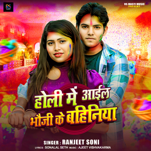 Holi Me Aail Bhauji Ke Bahiniya