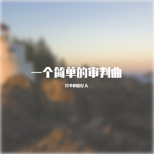 spy审判曲（第二稿）