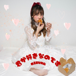 君が好きなのです