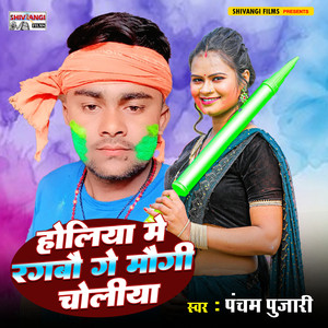 Holiya Me Rangbau Ge Maugi Choliya