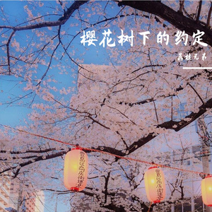 樱花树下的约定（男声翻唱版）