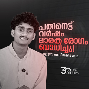 അയ്യൂബ് നബിയുടെ കഥ, Pt. 18