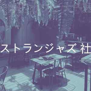 柔和的晩ごはん时刻