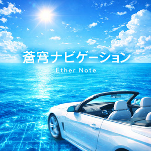 蒼穹ナビゲーション