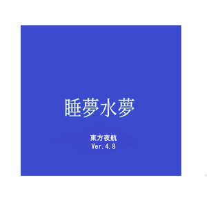 東方夜航 (Ver.4.8)