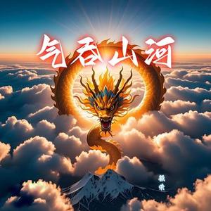 气吞山河