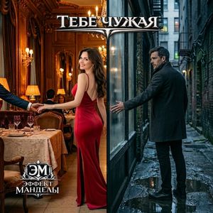 Тебе чужая