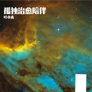 流浪的人流浪的星 (Remastered)