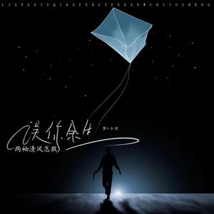 两袖清风怎敢误你余生（女声版）