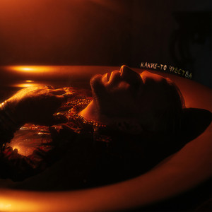 Изгибы дьявола