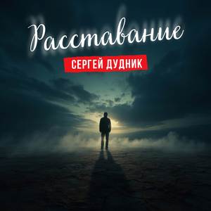 Расставание