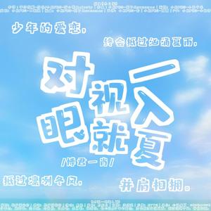 博君一肖 | 对视一眼就入夏