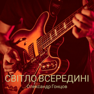 Світло всередині