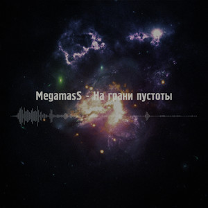 На грани пустоты