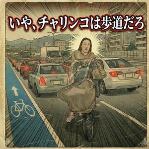 いやq、チャリンコは歩道だろ