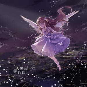 天黑以后（洛天依AI）