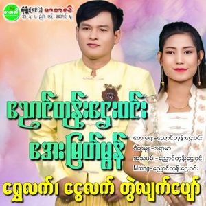 shwe Lat Ngwe Lat Twave Hlayat Pyaw